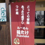Ramen Fuku Take - 入口の暖簾