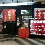 天風堂 - 