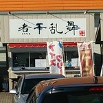 煮干乱舞 - 店舗外観