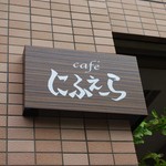 にふぇーら - 看板