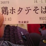 竹末東京Premium - 鶏ホタテそば　食券