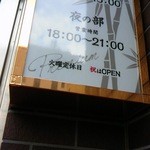 竹末東京Premium - お店の看板