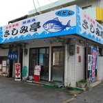 鮮魚もとぶ さしみ亭 - 外観