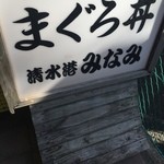 清水港　みなみ  - 