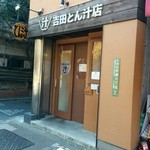 吉田とん汁店 - 東大正門前