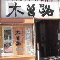 しゃぶしゃぶ・日本料理 木曽路 上野店 - お店の入り口
