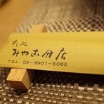 すし処 みや古分店 - 初訪　一月初め