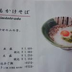 そば処幸山 - いもかけそばメニュー