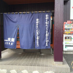 火の国 文龍 - のれん