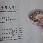 そば処幸山 - 山菜月見そばメニュー