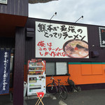 火の国 文龍 - 看板