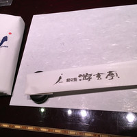 游玄亭 新宿 - 