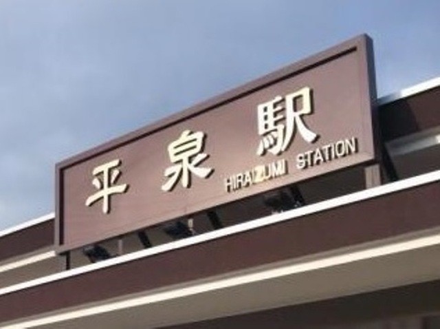 駅前芭蕉館（平泉）- 本格そばと落ち着く雰囲気の駅前食堂