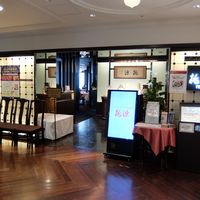 ホテルオークラ レストラン横浜 中国料理 桃源 - 