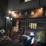 酒処 こうみ   - 