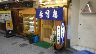 Sushi Tomi - 鳥町食道街