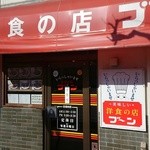 洋食の店 ブーン - 