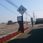 馬庵このみ - 店の看板が目印です♪