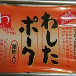 okitsurushokudou - わしたポーク411円