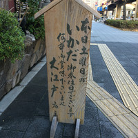 うなぎ割烹 大江戸 - 土曜日 いかだ奉仕日 看板