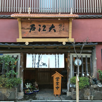 うなぎ割烹 大江戸 - 外観
