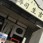 Ikuyoshi - 生吉 高井田店（'16/1）