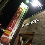 カウボーイ家族 - カウボーイ家族 布施南店（'16/1）