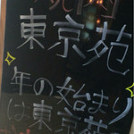 東京苑 大塚本店 - 