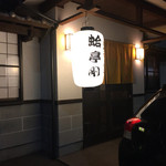 塩焼きホルモン 剛 - 2016年1月中旬 初訪問する入り口。