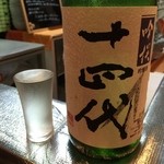 よねさん - 十四代