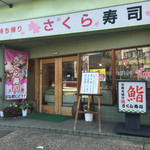 さくら寿司 - 