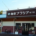 珈琲ブラシア - 珈琲ブラシア 坂下店