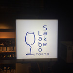 Sake Labo Tokyo - 