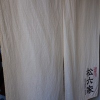 御曹司 松六家 - 