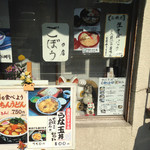 そば処 やぶ - ごぼうの店だそうです