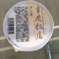 横浜中華街 重慶飯店 本館 - パッケージング。