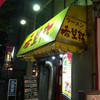 希望軒 三宮東口店