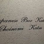 JapaneseBarKATSU - 【H27.1.16】ご馳走さまでした♪