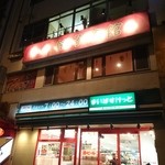 中国料理 餃子菜館 - 2015年12月