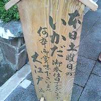 うなぎ割烹 大江戸 - 「土曜日はいかだの日」看板