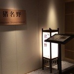 旬彩 猪名野 - 外観も上品でしっとりとしています♡