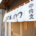鈴文 - 大森丸一姉妹店、とんかつ「鈴文」。JR蒲田駅東口から、徒歩5分ほど