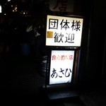 良心的な店 あさひ - 