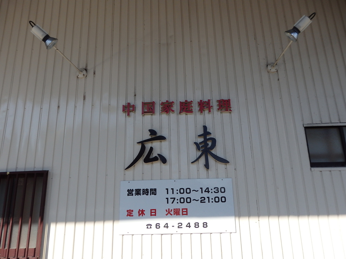 中国家庭料理 広東 name=