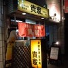 貴家。 地蔵通り本店