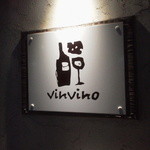 自然派ワイン＆ナチュラルチーズ vinvino - 看板