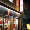 味仙 今池本店