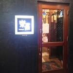 楽屋 - 中目黒 ライブレストラン 「楽屋」