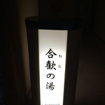 湯涌温泉 湯の出旅館 - 