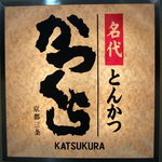 Nadai Tonkatsu Katsukura - 